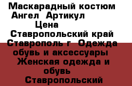  Маскарадный костюм “Ангел“	 Артикул: A2444	 › Цена ­ 1 850 - Ставропольский край, Ставрополь г. Одежда, обувь и аксессуары » Женская одежда и обувь   . Ставропольский край